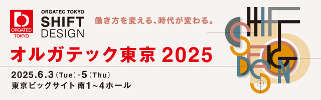 国際専門展示会「オルガテック」に出店